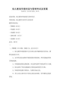 幼儿教育环境创设与管理考试及答案