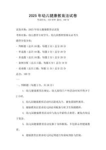 2025年幼儿健康教育法试卷