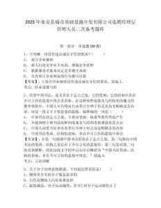 2025年来安县城市基础设施开发有限公司选聘经理层管理人员二次备考题库及一套参考答案详解