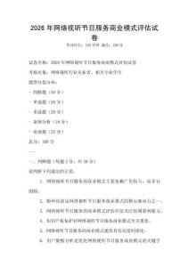 2026年网络视听节目服务商业模式评估试卷