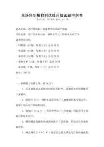 光纤预制棒材料选择评估试题冲刺卷