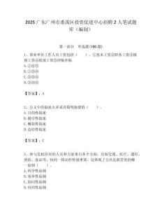 2025广东广州市番禺区投资促进中心招聘2人笔试题库（编制）附答案解析