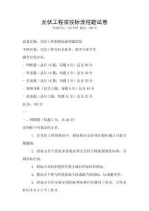 光伏工程招投标流程题试卷