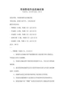 导演影视作品改编试卷