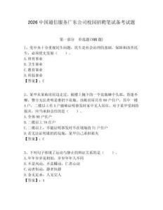 2026中国通信服务广东公司校园招聘笔试备考试题附答案解析