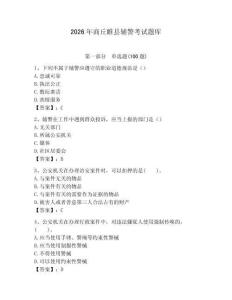 2026年商丘睢县辅警考试题库附答案