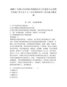 2025广东佛山市高明区明城镇社区卫生服务中心招聘合同制工作人员1人（公共基础知识）综合能力测试题附