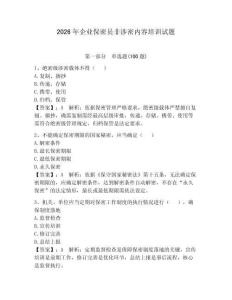 2026年企业保密员非涉密内容培训试题及答案【网校专用】