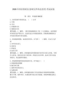 2026年国企保密员(涉密文件传达责任)考试试卷及答案（名师系列）