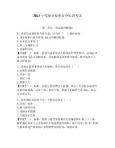 2026年保密员保密安全知识考试附答案（研优卷）