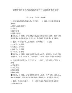 2026年国企保密员(涉密文件传达责任)考试试卷附完整答案【夺冠系列】