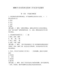 2026年企业保密员保密工作实务考试题库及答案【最新】