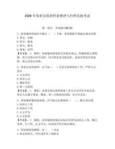 2026年保密员保密档案整理与归档实操考试及答案（网校专用）