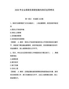2026年企业保密员保密技能与知识应用考试附完整答案（考点梳理）