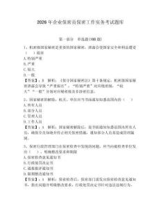 2026年企业保密员保密工作实务考试题库带答案（综合卷）