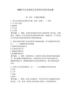 2026年企业保密员非涉密内容培训试题含答案（达标题）