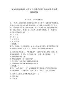 2023年浙江财经大学东方学院单招职业倾向性考试模拟测试卷参考答案