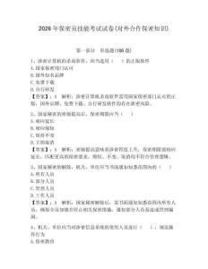 2026年保密员技能考试试卷(对外合作保密知识)带答案（达标题）
