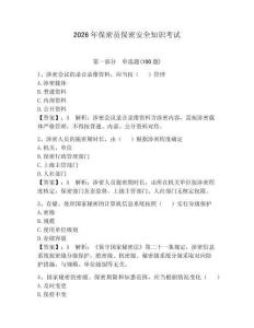 2026年保密员保密安全知识考试及完整答案【考点梳理】