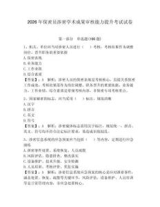 2026年保密员涉密学术成果审核能力提升考试试卷有答案