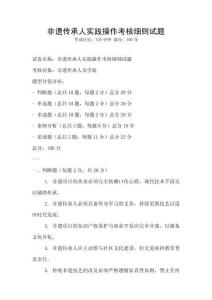非遗传承人实践操作考核细则试题