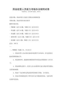 药品经营人员能力考核办法细则试卷
