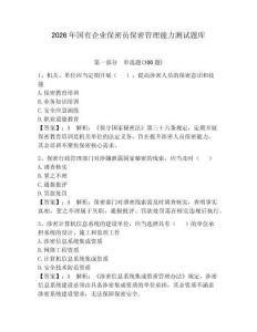2026年国有企业保密员保密管理能力测试题库完整