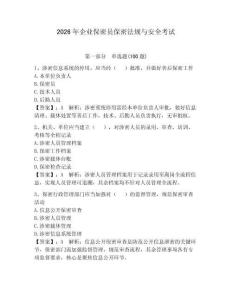 2026年企业保密员保密法规与安全考试【巩固】