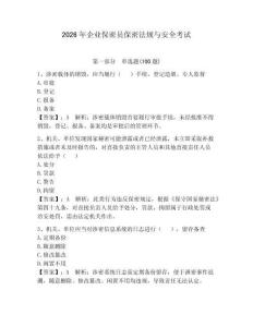 2026年企业保密员保密法规与安全考试附答案（培优）