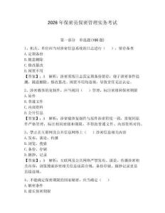 2026年保密员保密管理实务考试及答案【典优】