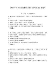2025年井冈山市睦村乡招聘社区网格员备考题库附答案详解