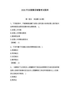 2026年安徽霍邱辅警考试题库及答案参考