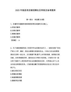 2025年勉县茶店镇招聘社区网格员备考题库附答案详解