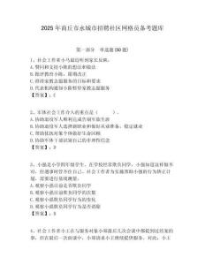 2025年商丘市永城市招聘社区网格员备考题库附答案详解