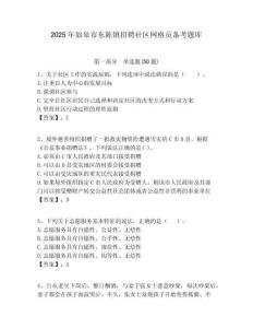 2025年如皋市东陈镇招聘社区网格员备考题库附答案详解