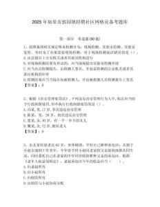 2025年如皋市郭园镇招聘社区网格员备考题库附答案详解