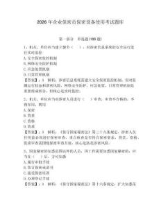 2026年企业保密员保密设备使用考试题库含完整答案【全优】
