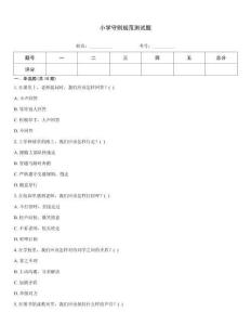 小学守则规范测试题