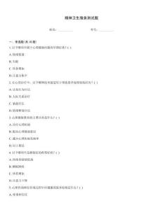 精神卫生服务测试题
