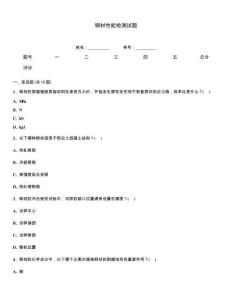 钢材性能检测试题