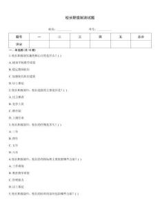 校长职级制测试题