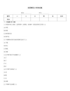 找茬解压小学测试题