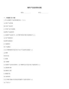 硬件产品经理测试题