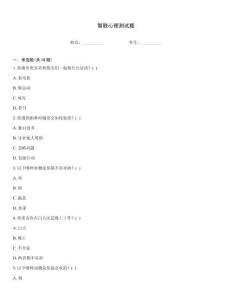 智联心理测试题