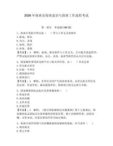 2026年保密员保密意识与保密工作流程考试附答案（实用）