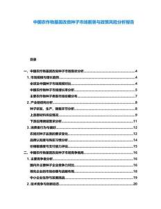 中国农作物基因改良种子市场前景与政策风险分析报告
