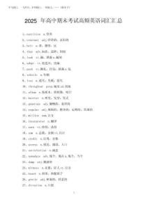 2025年高中期末考试高频英语词汇汇总
