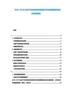 2025-2030日本汽车舒适系统零部件市场消费趋势及技术创新报告