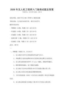 2026年无人机工程师入门指南试题及答案