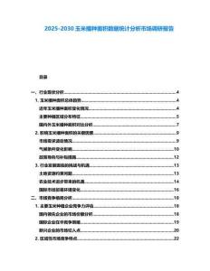 2025-2030玉米播种面积数据统计分析市场调研报告